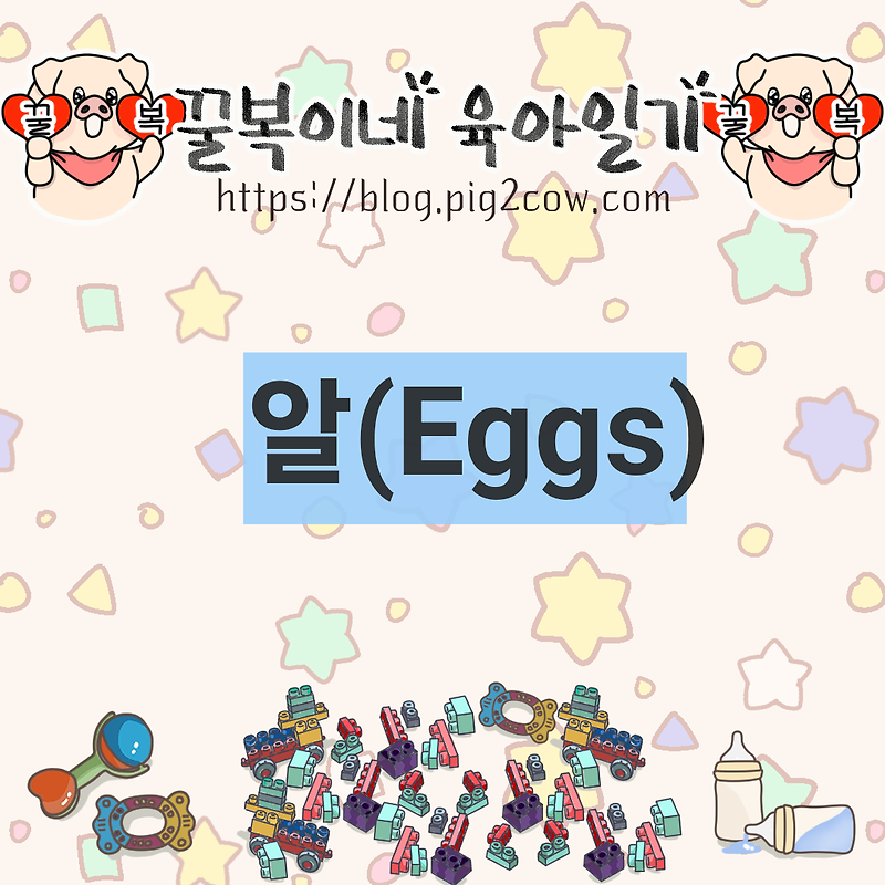 꿀복이네 육아일기 #61 알(Eggs)