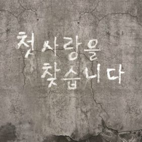 서영은 첫사랑을 찾습니다 듣기/가사/앨범/유튜브/뮤비/반복재생/작곡작사