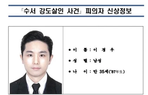 강남 납치 살인 '수서 강도살인 사건' 피의자 신상공개 '이경우 황대한 연지호'