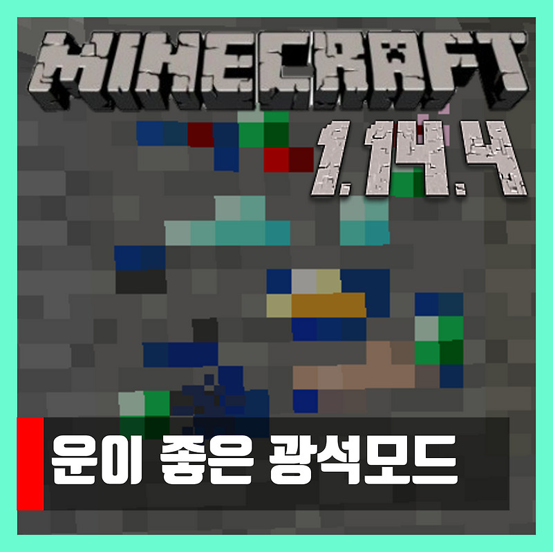 마인크래프트 1.14.4 운이 좋은 광석모드 Lucky Ores