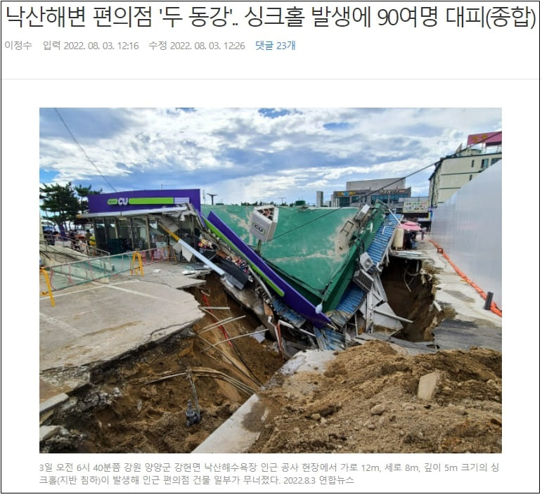 강원도 낙산해수욕장 인근에서 싱크홀 발생...편의점 두동강 ㅣ칠레서 초대형 싱크홀 발생 VIDEO: Sinkhole larger than tennis court has Chile perplexed