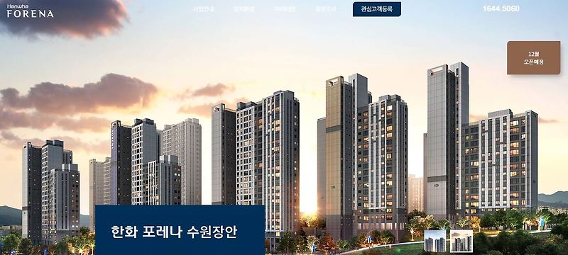 한화 포레나 수원장안 1순위 청약 정보 안내