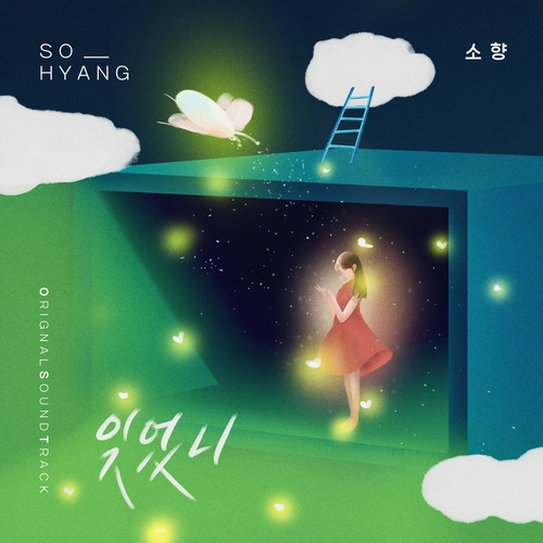 소향 (김소향) 잊었니 듣기/가사/앨범/유튜브/뮤비/반복재생/작곡작사