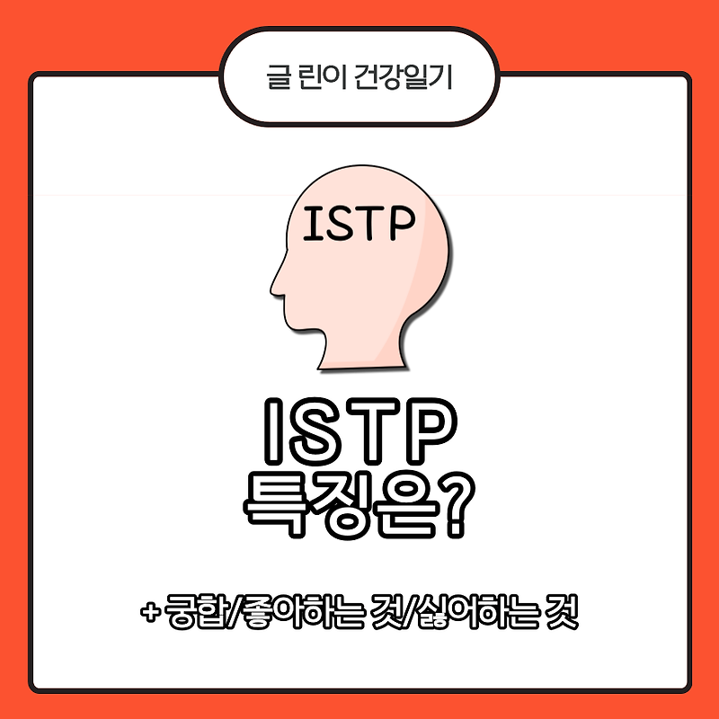 ISTP 특징은?