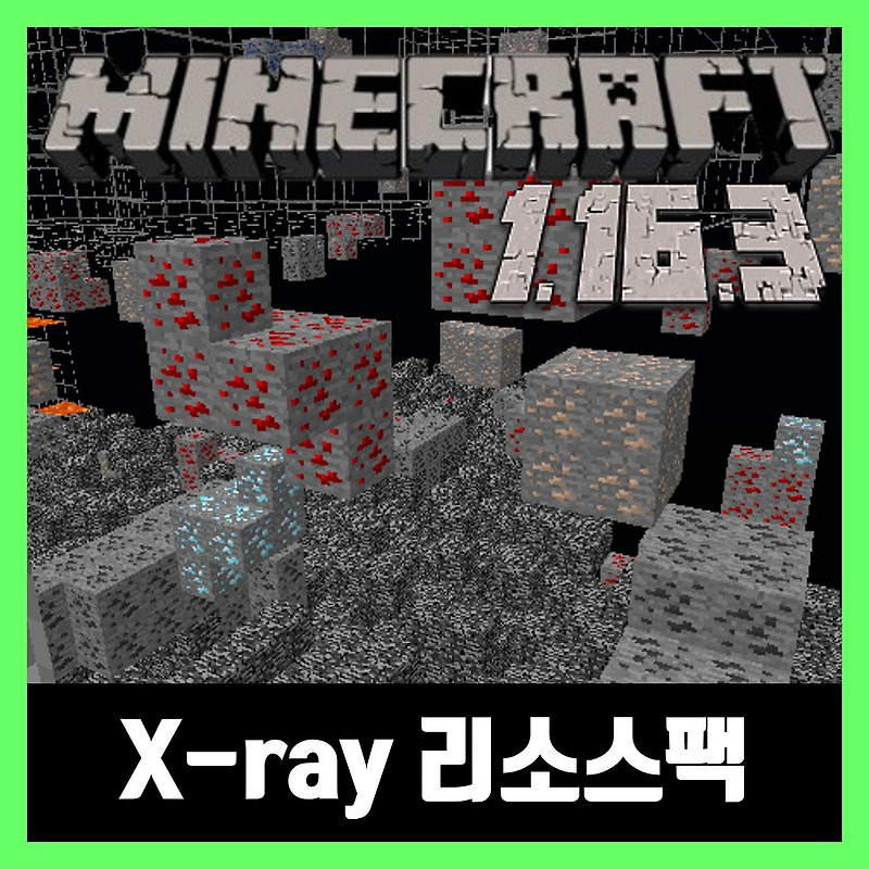 마인크래프트 1.16.3 엑스레이 리소스팩(텍스쳐팩) X ray Ultimate