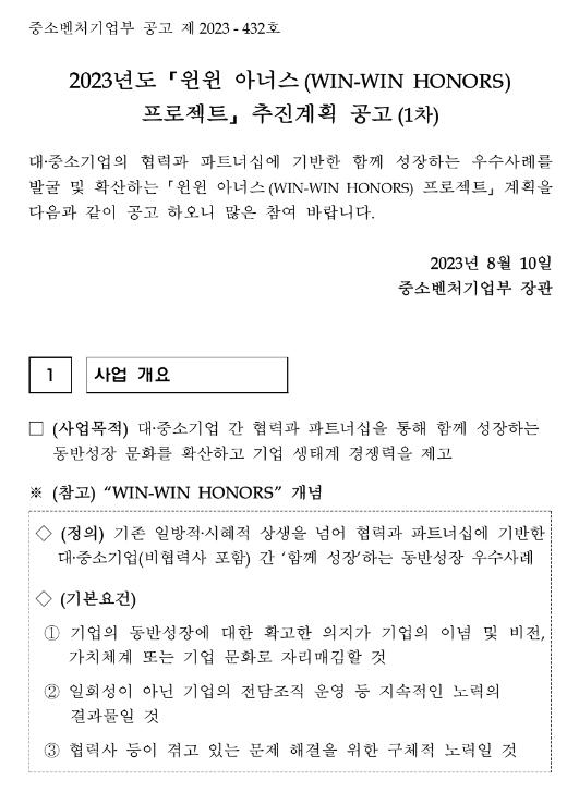 2023년 1차 윈윈 아너스(WIN-WIN HONORS) 프로젝트 추진계획 공고