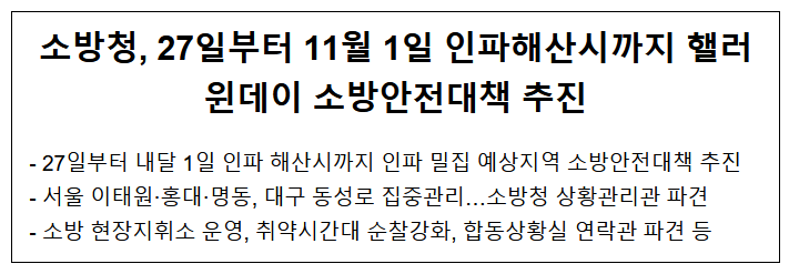 27일부터 11월 1일 인파해산시까지..핼러윈데이 소방안전대책 추진