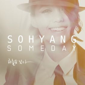 소향 (김소향) Someday (하늘을 날다) 듣기/가사/앨범/유튜브/뮤비/반복재생/작곡작사