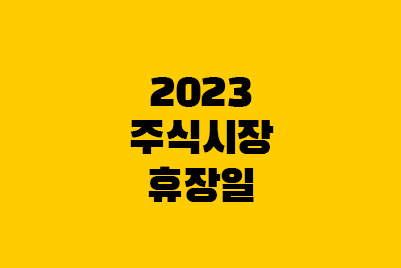 2023 한국증시 휴장일, 나스닥 미장 휴장일 정리