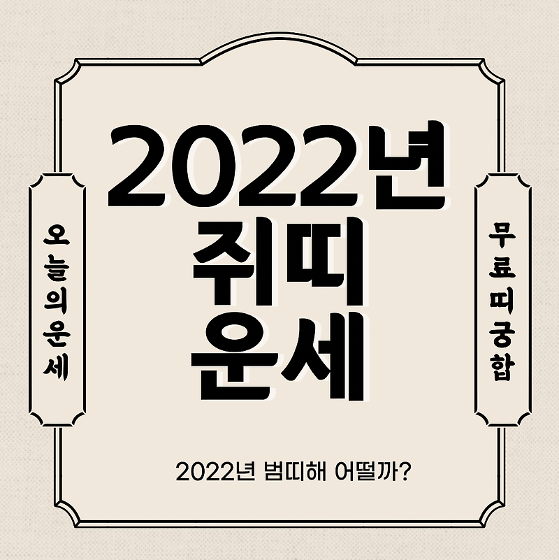 2022년 쥐띠 운세 보기  신년운세 토종비결 사주 무료 사이트