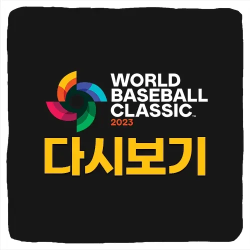 WBC 2023 다시보기 무료 하이라이트 보는 방법