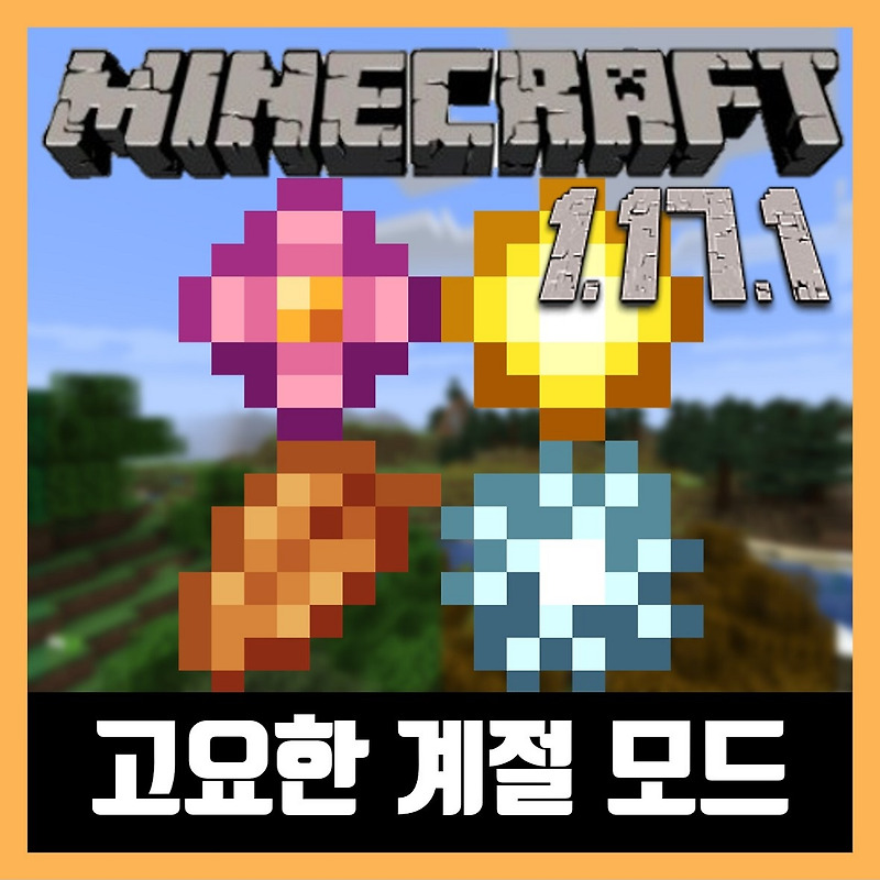 마인크래프트 1.17.1 고요한 계절모드 Serene Seasons