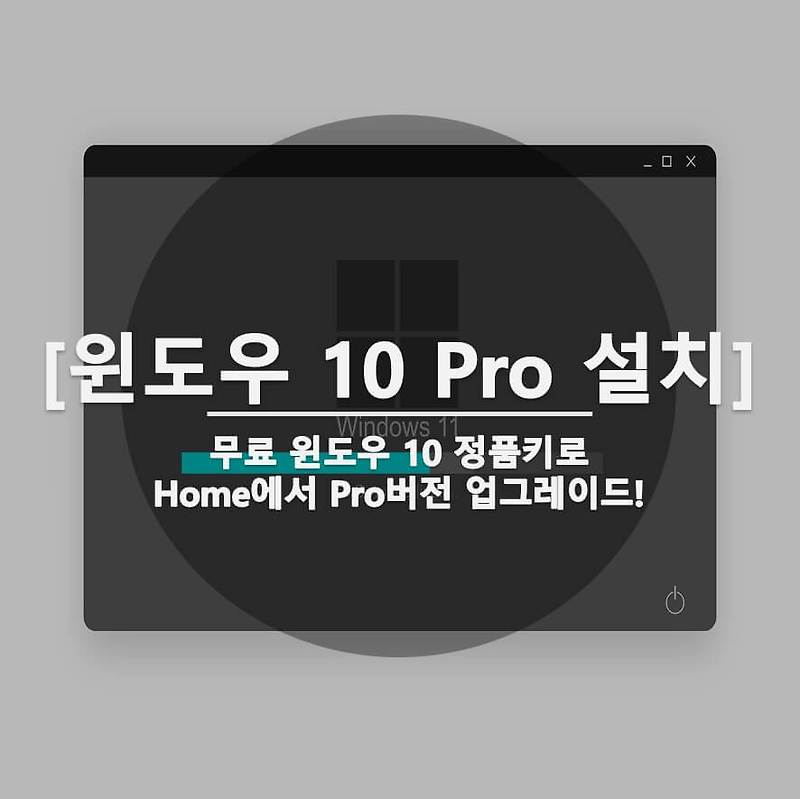 윈도우 10 HOME에서 PRO 무료 업그레이드 및 정품인증