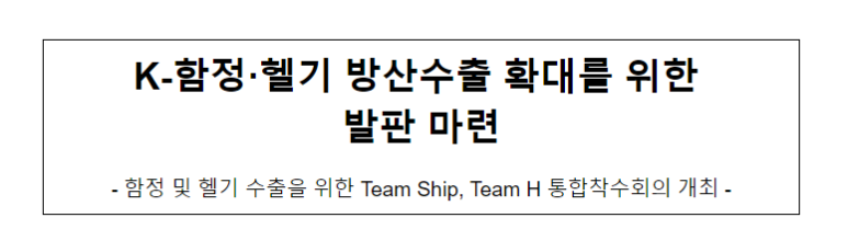 케이(K)-함정·헬기 방산수출 확대를 위한 발판 마련