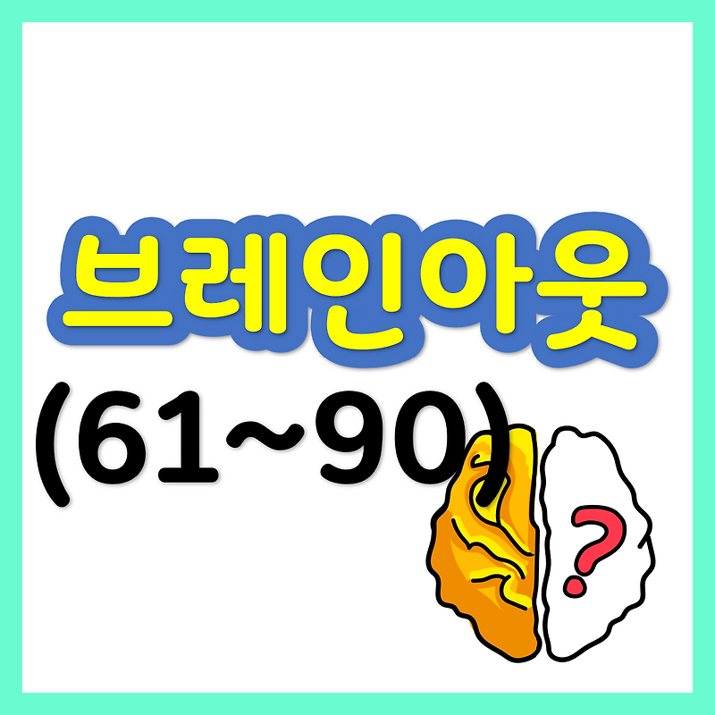 브레인 아웃(Brain Out) 61~90 공략/정답