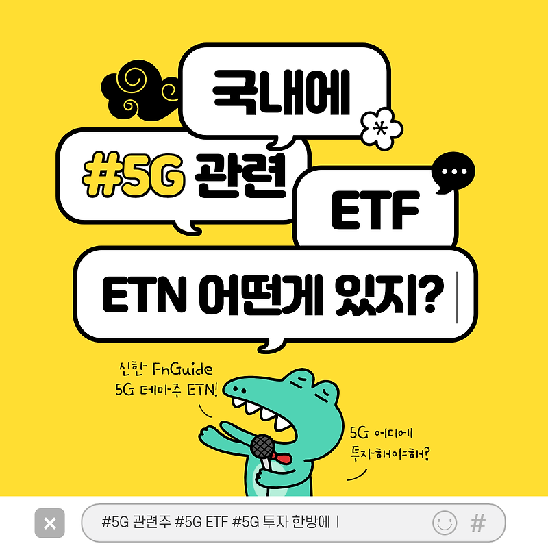한국 유일의 5G ETF, ETN 신한 FnGuide 5G 테마주 ETN 분석