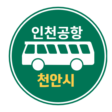 천안에서 인천공항 공항리무진 버스 / 시간표, 요금, 예약하기 예매 버스타고앱
