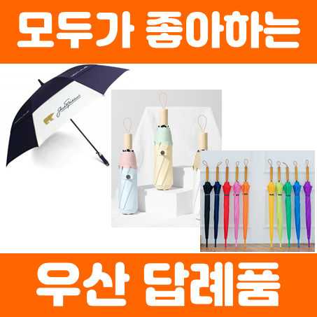 우산 답례품 제작 인쇄 업체, 골프 기념품 단체 우산제작 및 각인우산 주문제작 소량우산제작