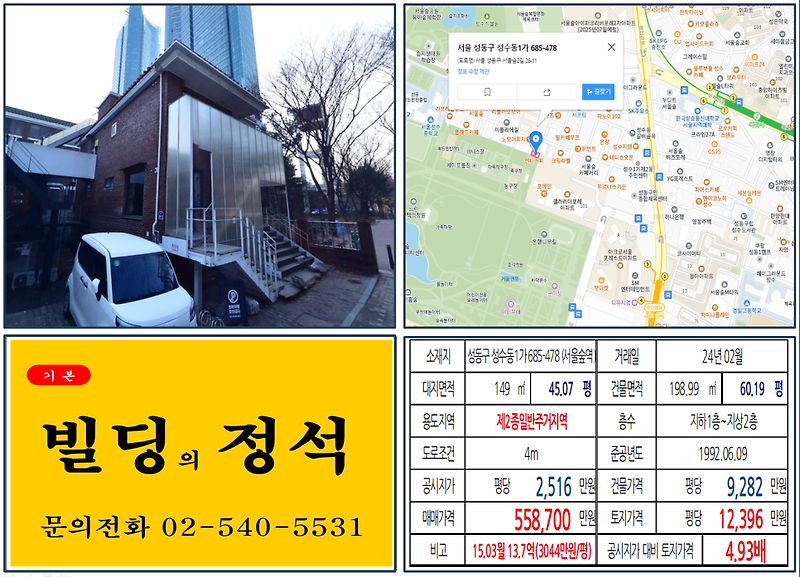 성동구 서울숲 카페거리 50억 빌딩 실거래가 조회 성수동1가 685-478 (서울숲역) 55억 8700만 원, 평당 1억 2396만 원 매매되었습니다.