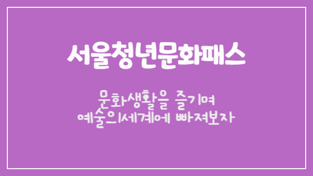 서울청년문화패스 모집결과 발표 및 사용 방법
