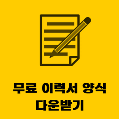 무료 이력서 양식 hwp 비밀번호 없음