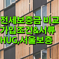 전세보증보험 가입조건과 필요서류/HUG, 서울보증보험 보험료는 얼마!?
