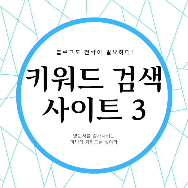 방문자 늘리는 블로그 키워드 찾아주는 사이트 Top 3