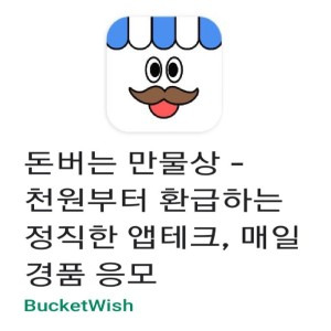 (잠정 중단) 지금까지 중에서 수익이 확연히 보이는 어플! 돈버는 만물상 리얼 리뷰&솔직 후기(2020.09.06. 시작)