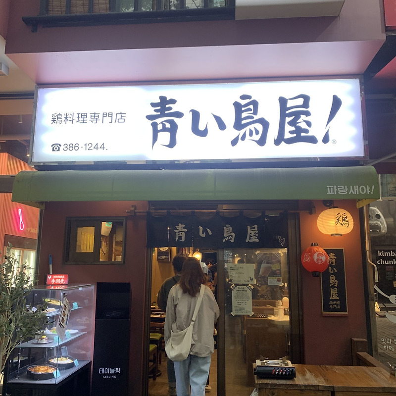 범계 맛집 파랑새야