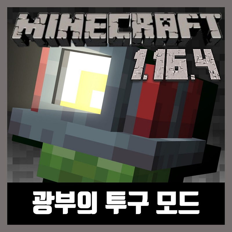 마인크래프트 1.16.4 광부의 투구 모드 Miner's Helmet