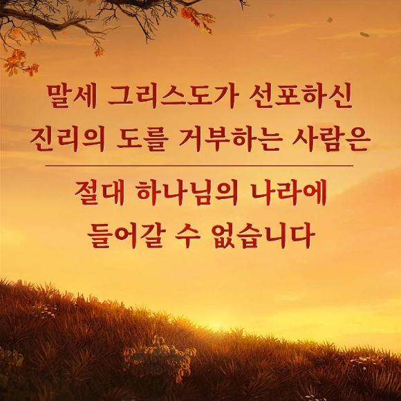[전능신교] 그리스도는 길이요, 진리요, 생명이란 말씀을 어떻게 알아야 하는가?