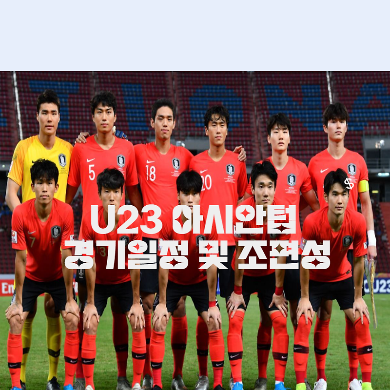 2024 U23 아시안컵 축구 대표 조편성 및 경기일정 확인하고 실시간 중계 바로보기