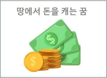 땅에서 돈을 캐는 꿈 돈을 숨기는 꿈 돈을 뿌리는 꿈 돈을 나누어주는 꿈 해몽