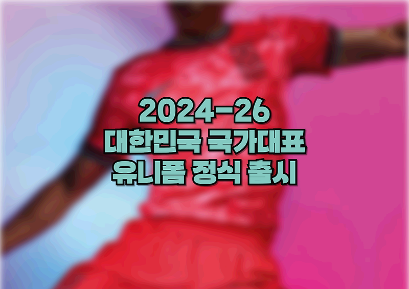 2024-26 대한민국 국가대표 홈, 어웨이 유니폼 정식 출시