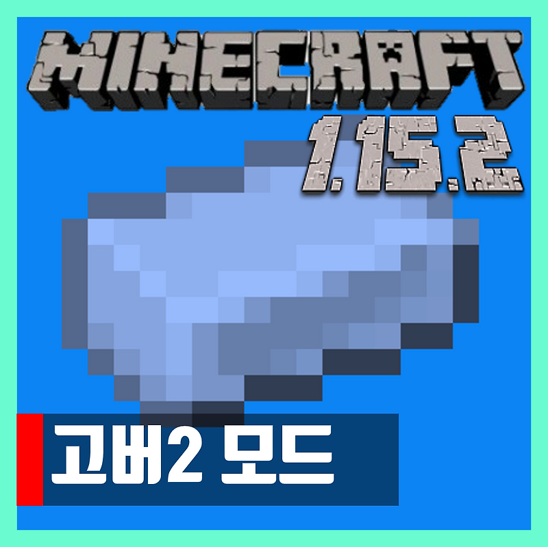 마인크래프트 1.15.2 고버2 모드 Gobber