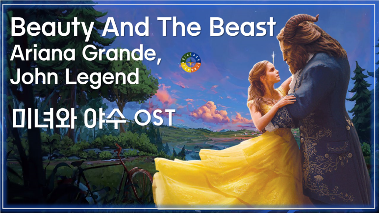 [미녀와 야수 OST] Beauty And The Beast - Ariana Grande, John Legend 가사해석 / Movie that you watch on OST
