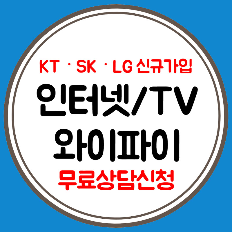 경주 인터넷 신규설치 신청 LG KT SK 가입비교 현금지원 월요금제 TV 와이파이 결합 비교