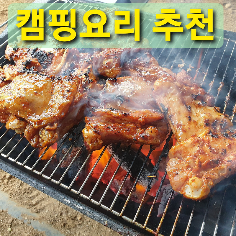 캠핑 요리 추천 두루푸드 국민닭갈비 숯불구이