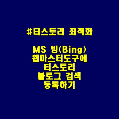 티스토리 검색정보 : 빙(Bing)에 티스토리 검색 등록하기