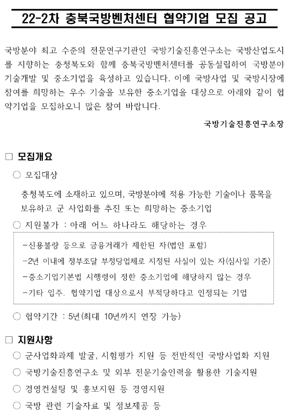 [충북] 2022년 2차 국방벤처센터 협약기업 모집 공고
