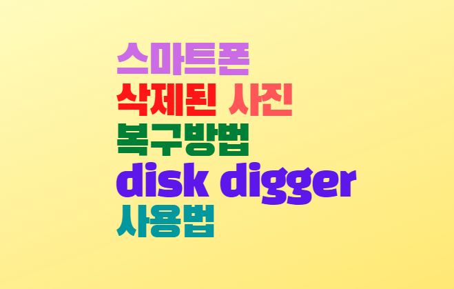 스마트폰 삭제된 사진 복구방법 disk digger 사용법