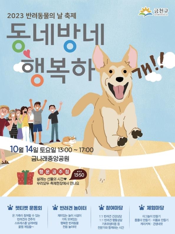 서울 금천구 반려동물 축제 '동네방네 행복하개' 프로그램 정보