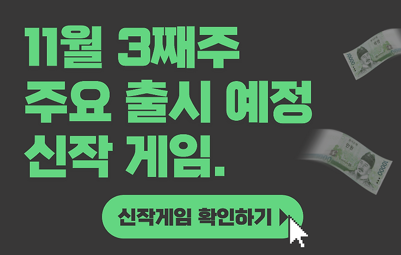[11월 3째주] 일자별 주요 출시게임 소개