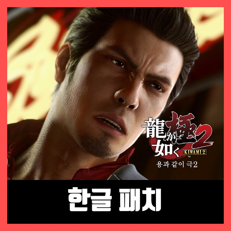 용과 같이 극2 한글패치 r4 다운로드 Yakuza Kiwami 2