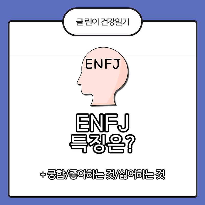 ENFJ 특징은?