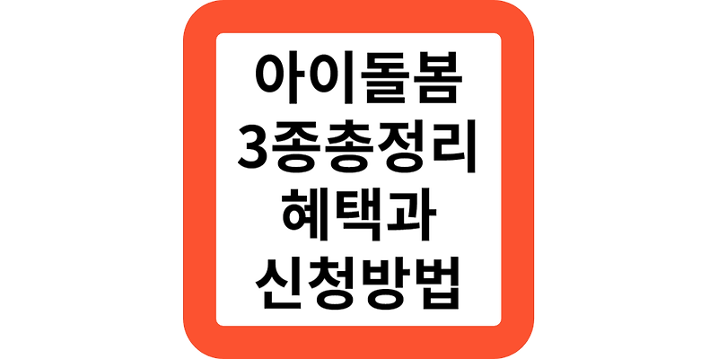 서울형 틈새 아이돌봄 3종 서비스(정부지원모음)