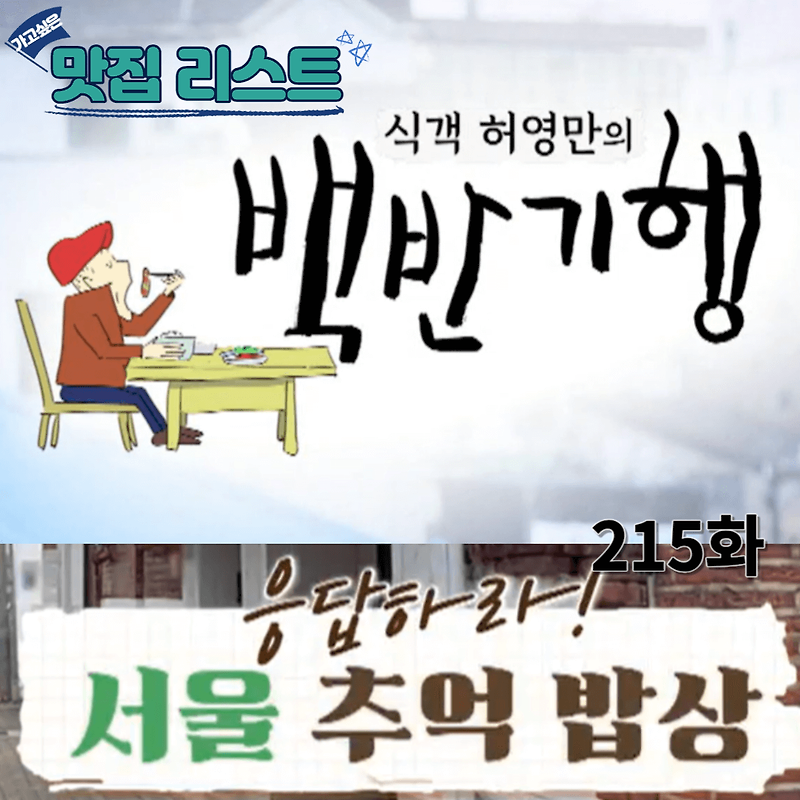 [식객 허영만의 백반기행] 215화 '응답하라! 서울 추억 밥상(ft. 이일화)' 맛집 리스트