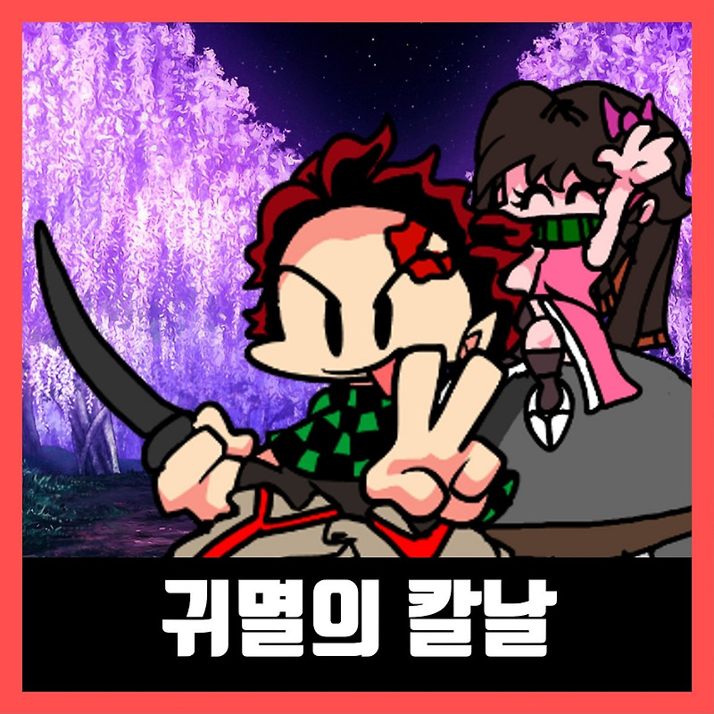 프라이데이 나이트 펌킨 귀멸의 칼날 모드 다운로드 (FNF Demon slayer)