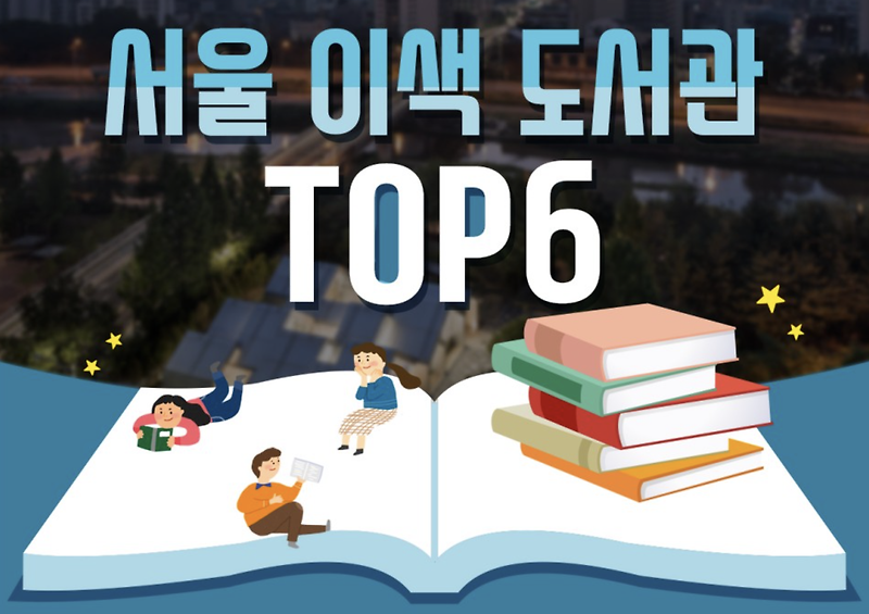 서울 가볼만한곳 이색 도서관 TOP 6