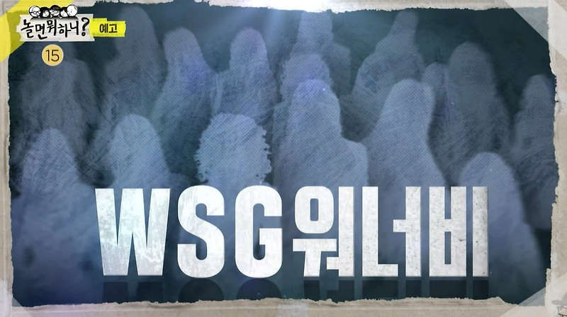 놀면뭐하니 WSG 워너비 오디션 나문희까지 정리 (스포주의)